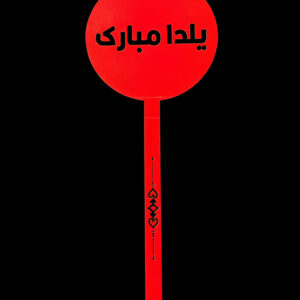تاپر یلدایی B1 ( تکی و پک 50 عددی )
